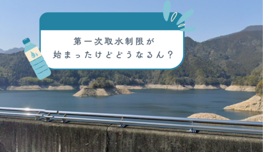 早明浦ダムの貯水率低下で第1次取水制限スタートしたけど結局どうなるん？